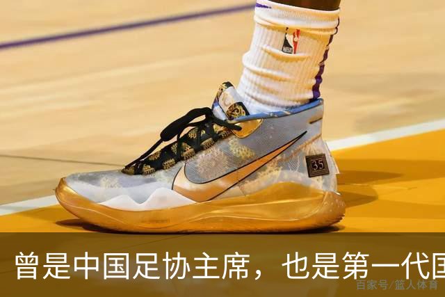 曾是中国足协主席，也是第一代国脚5次任主帅，93岁住北京破小区