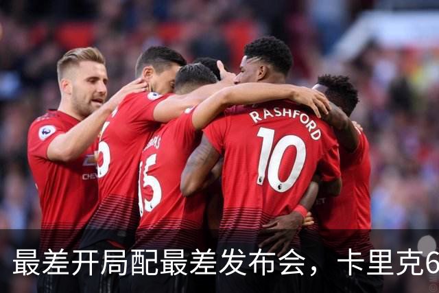 最差开局配最差发布会，卡里克6分钟长经难救曼联