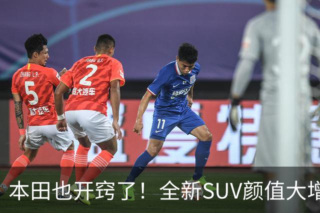 本田也开窍了！全新SUV颜值大增，4.6秒破百+双叉臂，这回能成？