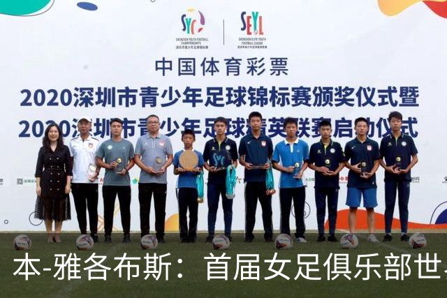 本-雅各布斯：首届女足俱乐部世界杯2028年1月在美国举办
