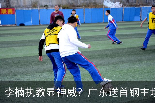 李楠执教显神威？广东送首钢主场开门红，今年能夺CBA总冠军吗