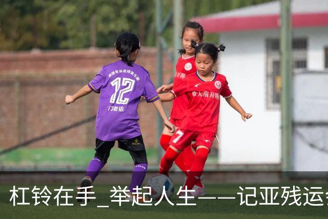 杠铃在手 举起人生——记亚残运会中国体育代表团首金获得者崔哲
