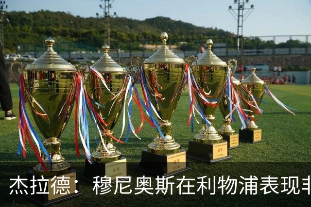 杰拉德：穆尼奥斯在利物浦表现非常出色，他没有得到足够的认可