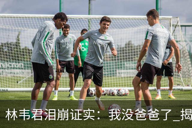 林韦君泪崩证实：我没爸爸了 揭刑警父生前「决定安宁」告别式圆满
