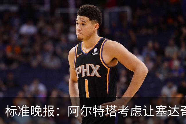 标准晚报：阿尔特塔考虑让塞达奇-奥尼尔对阵费利特伍德首秀