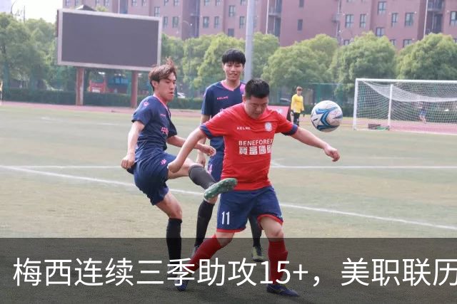 梅西连续三季助攻15+，美职联历史首人