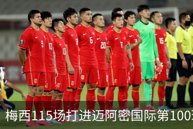 梅西115场打进迈阿密国际第100球：去美国踢球真的是“养老”吗？