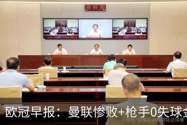 欧冠早报：曼联惨败+枪手0失球金身告破 5队全胜巴黎领跑