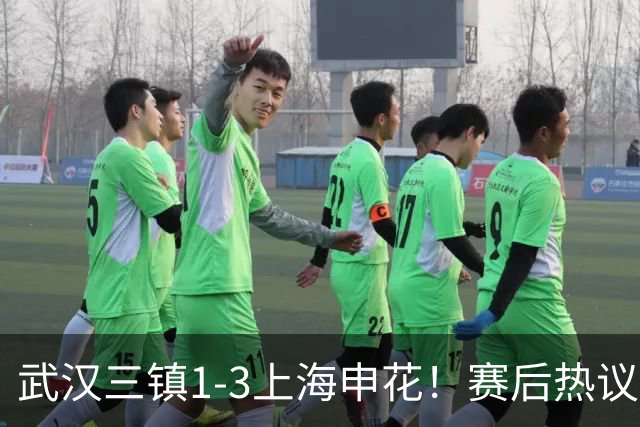 武汉三镇1-3上海申花！赛后热议：全靠同行衬托；三镇降级不冤枉