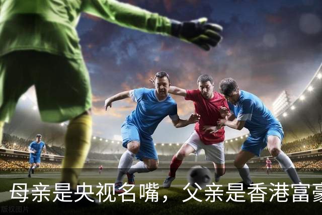 母亲是央视名嘴，父亲是香港富豪，如今21岁在美国知名大学就读