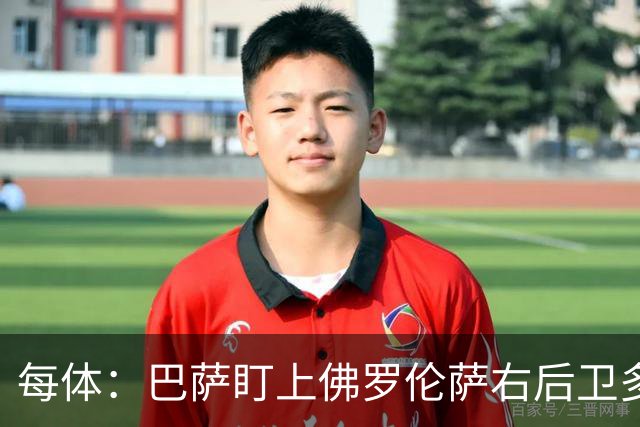 每体：巴萨盯上佛罗伦萨右后卫多多，明夏可免签