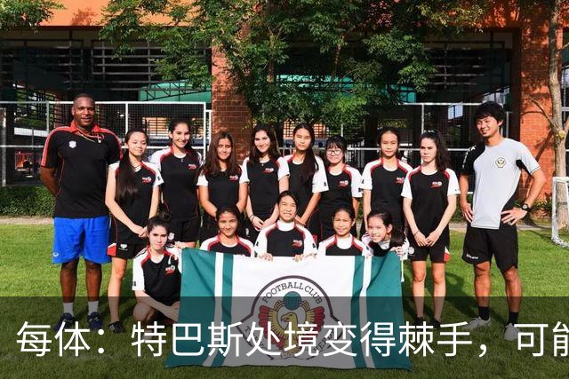每体：特巴斯处境变得棘手，可能被西班牙体育高等委员会暂时停职