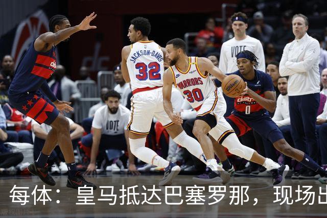 每体：皇马抵达巴塞罗那，现场出现辱骂巴萨口号