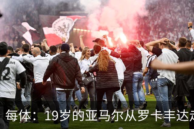 每体：19岁的亚马尔从罗卡丰达走到金球奖门口