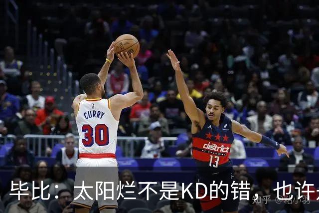 毕比：太阳烂不是KD的错，也许是因为那里没有赢球文化