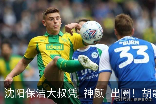沈阳保洁大叔凭 "神颜" 出圈！胡歌高伟光全被点名，本尊回应绝了