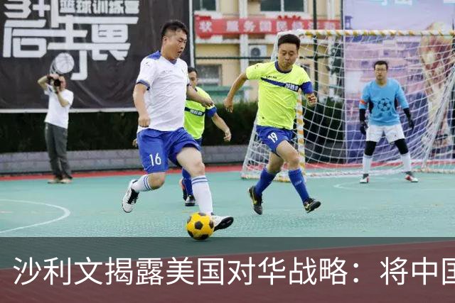 沙利文揭露美国对华战略：将中国当成敌人，只会让中国成为真敌人
