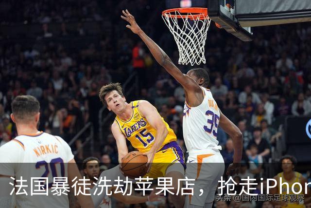 法国暴徒洗劫苹果店，抢走iPhone刚开机就被锁死，还弹出报警警告