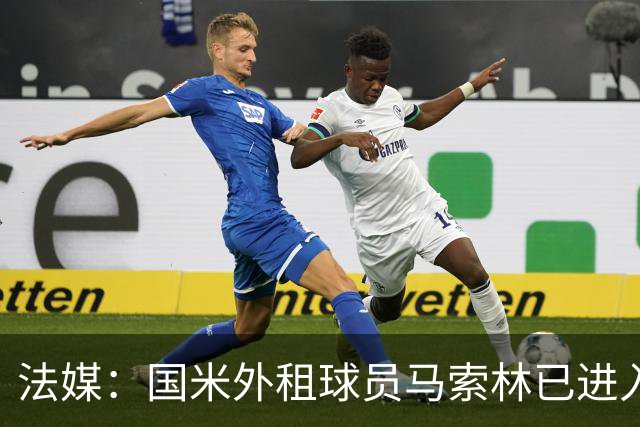 法媒：国米外租球员马索林已进入阿尔及利亚队的补强考察名单