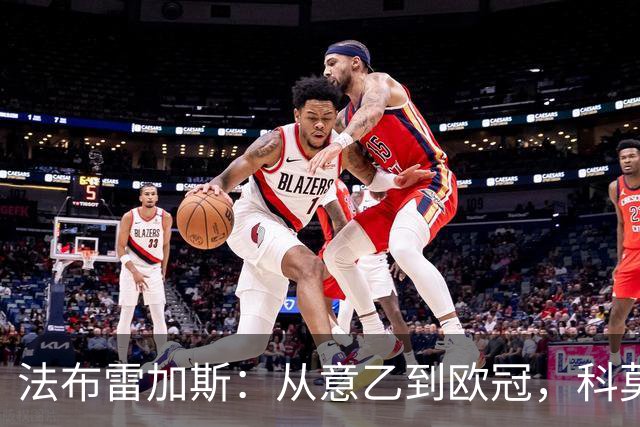 法布雷加斯：从意乙到欧冠，科莫要踢曼联了