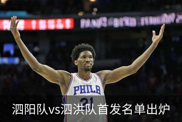 泗阳队vs泗洪队首发名单出炉