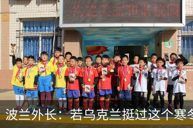 波兰外长：若乌克兰挺过这个寒冬，俄罗斯资源或将在明年开始耗尽