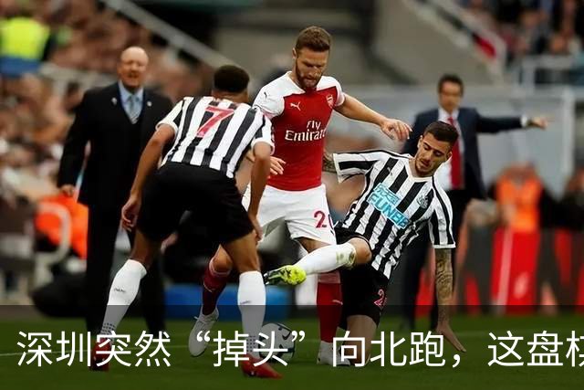 深圳突然“掉头”向北跑，这盘棋下得究竟有多大！