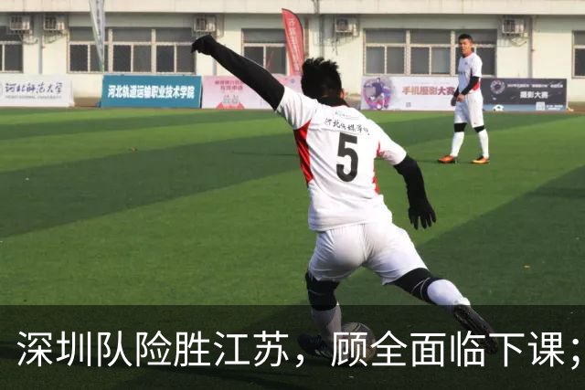 深圳队险胜江苏，顾全面临下课；广东队可能遭遇三连败