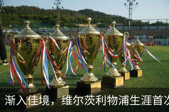 渐入佳境，维尔茨利物浦生涯首次连续3场参与进球