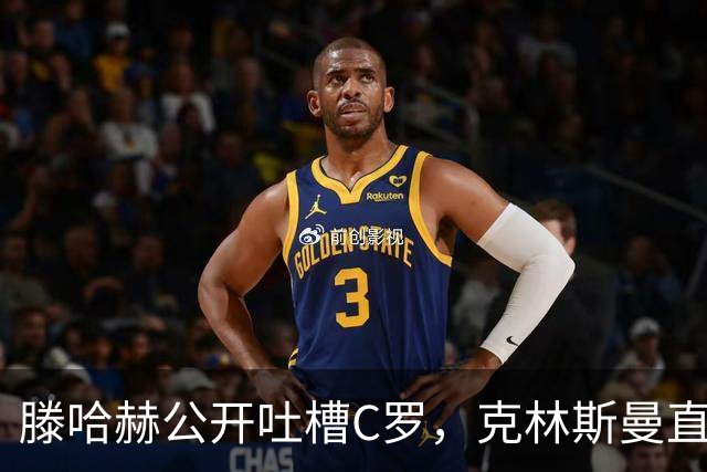 滕哈赫公开吐槽C罗，克林斯曼直言：有些话别对外说