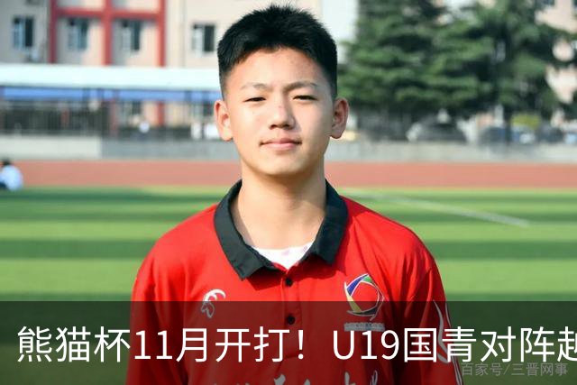 熊猫杯11月开打！U19国青对阵越南塔吉克斯坦韩国