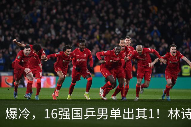 爆冷，16强国乒男单出其1！林诗栋3-0光速打卡，世界亚军一轮游!