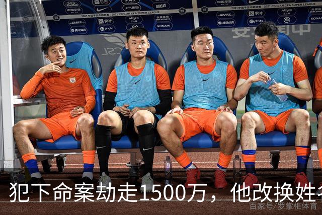 犯下命案劫走1500万，他改换姓名定居云南当老板组建家庭，被捕自述逃亡21年没有一夜安心入眠