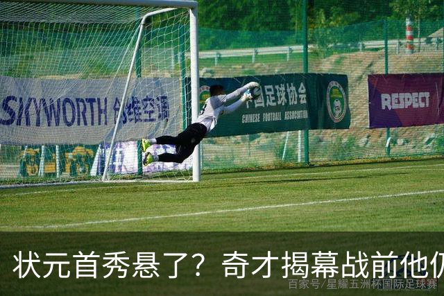 状元首秀悬了？奇才揭幕战前他仍是每日观察