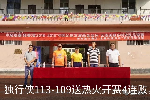独行侠113-109送热火开赛4连败，弗拉格29+6+11，字母空砍29+15+11