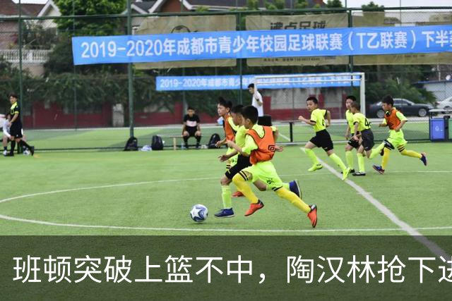 班顿突破上篮不中，陶汉林抢下进攻篮板补篮命中打停天津