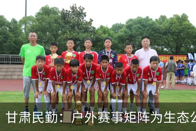 甘肃民勤：户外赛事矩阵为生态公益项目“引绿赋能”