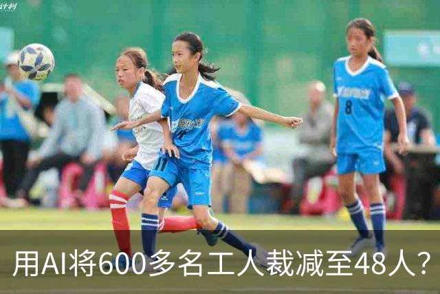 用AI将600多名工人裁减至48人？老干妈否认，称此前根本没有使用过600多名拣椒工人；企业年报显示旗下公司三年参保人数减少2172人