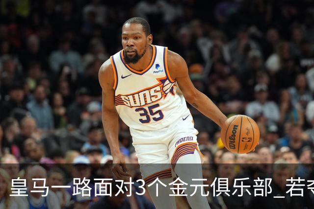 皇马一路面对3个金元俱乐部 若夺欧冠含金量巨大