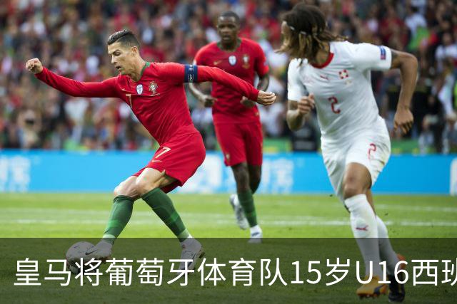 皇马将葡萄牙体育队15岁U16西班牙国脚中场雅各布・阿方索，当作引援目标