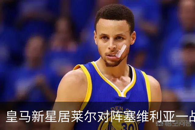 皇马新星居莱尔对阵塞维利亚一战，大放异彩；穆帅找到潜在长期中场解决方案