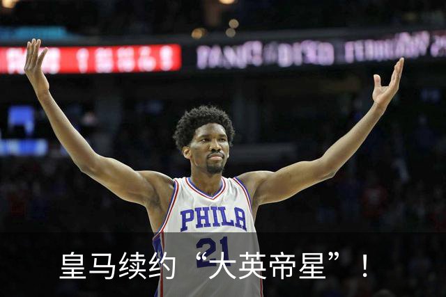 皇马续约“大英帝星”！