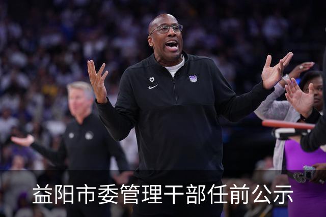 益阳市委管理干部任前公示