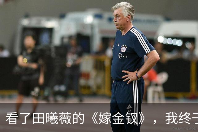 看了田曦薇的《嫁金钗》，我终于理解谭松韵了，之前真的错怪她了