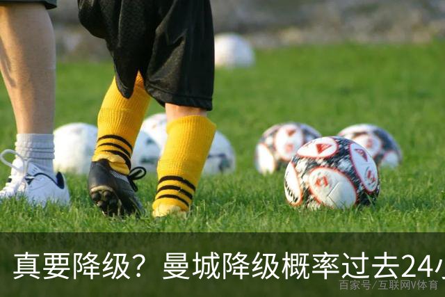 真要降级？曼城降级概率过去24小时直线攀升，已达53%