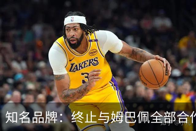 知名品牌：终止与姆巴佩全部合作