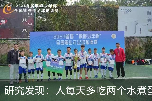 研究发现：人每天多吃两个水煮蛋，肝脏的代谢异常风险或会升高