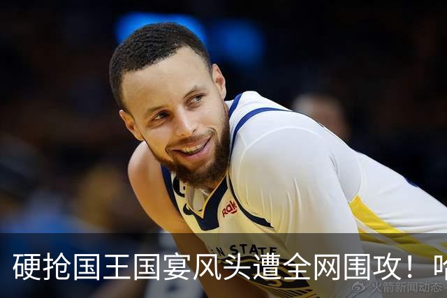 硬抢国王国宴风头遭全网围攻！哈里当场装可怜，高层彻底看吐