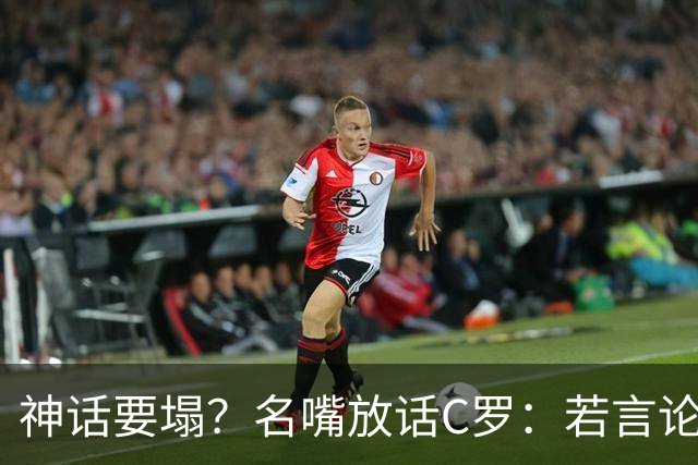 神话要塌？名嘴放话C罗：若言论属实，超级巨星时代正在崩