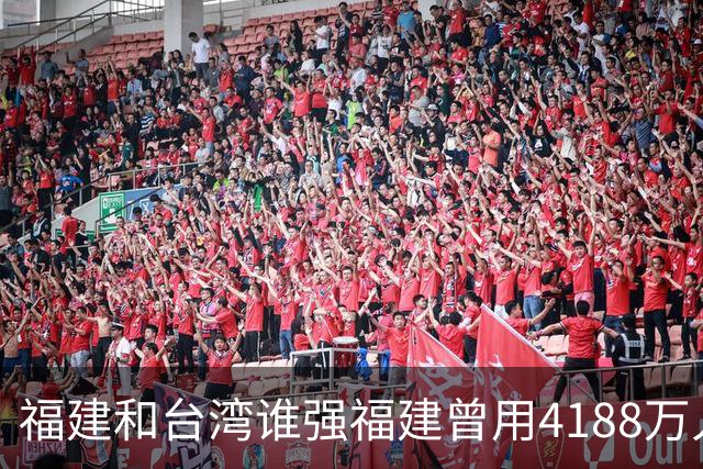 福建和台湾谁强?福建曾用4188万人创造了5.43万亿的GDP,台湾呢?